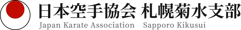 日本空手協会 札幌菊水支部