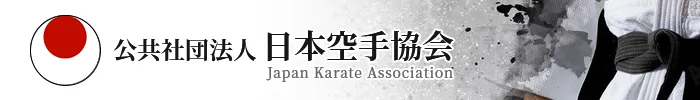 日本空手協会